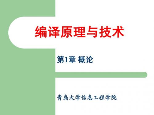编译原理与技术讲义-第1章