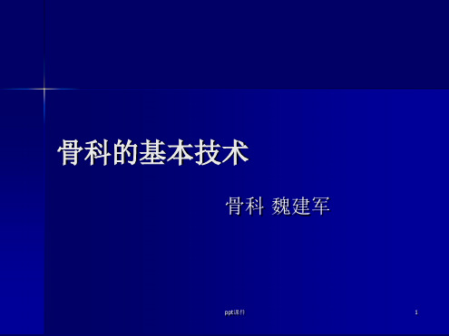 骨科的基本操作技术