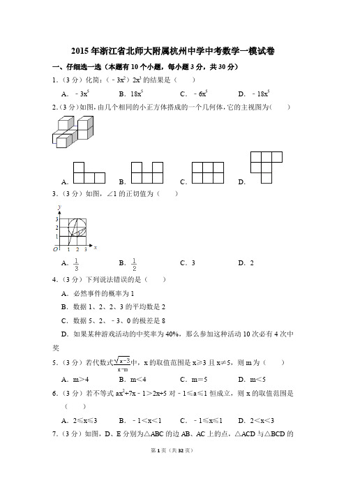 2015年浙江省北师大附属杭州中学中考一模数学试卷(解析版)