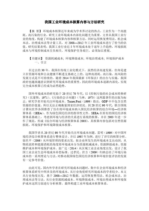 我国工业环境成本核算内容与方法研究