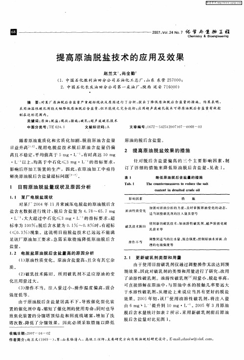 提高原油脱盐技术的应用及效果