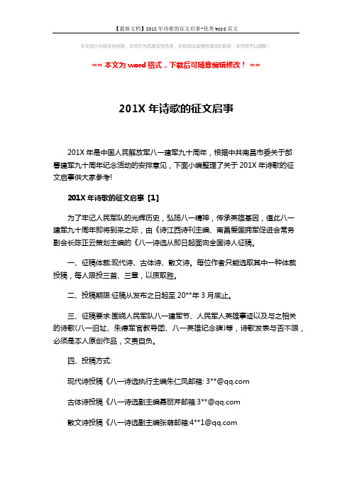 【最新文档】201X年诗歌的征文启事-优秀word范文 (3页)