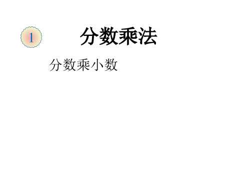 分数乘法全单元课件(新人教版六上)