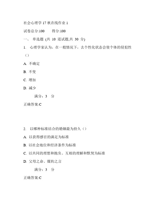 东师社会心理学17秋在线作业1满分答案