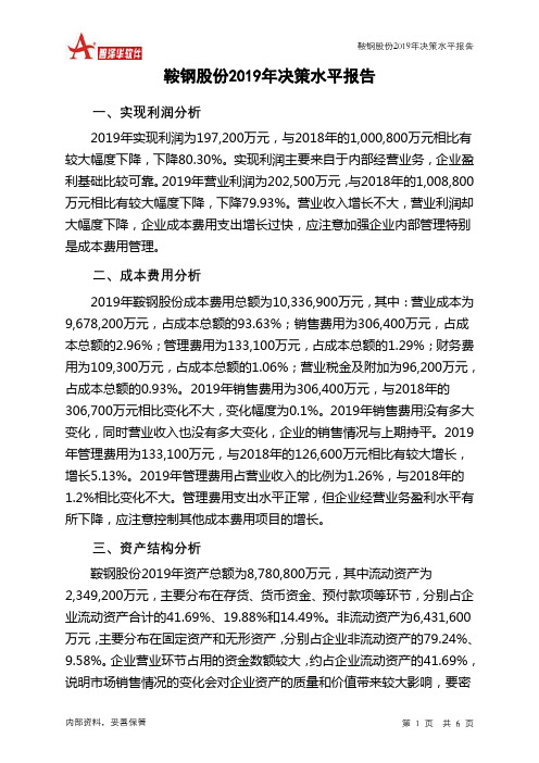 鞍钢股份2019年决策水平分析报告