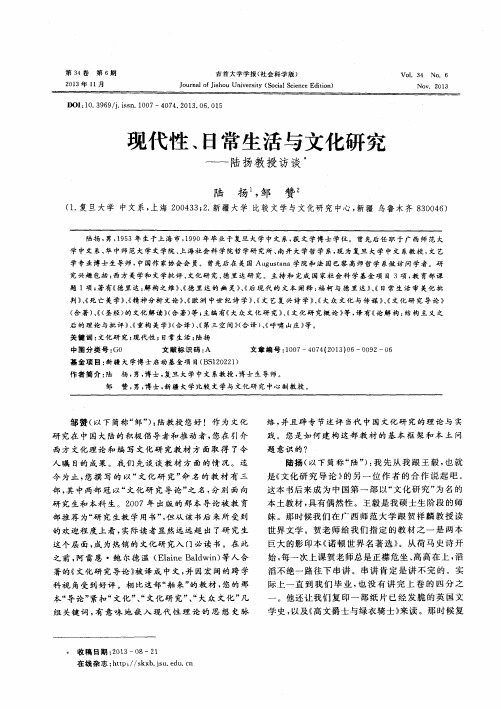 现代性、日常生活与文化研究——陆扬教授访谈