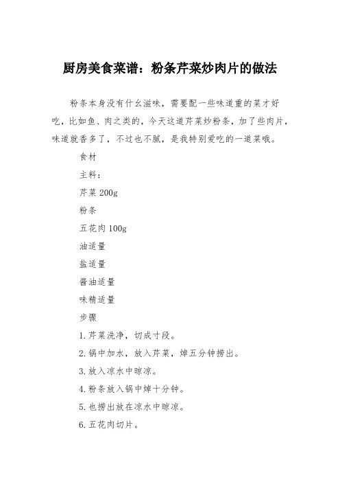 厨房美食菜谱：粉条芹菜炒肉片的做法