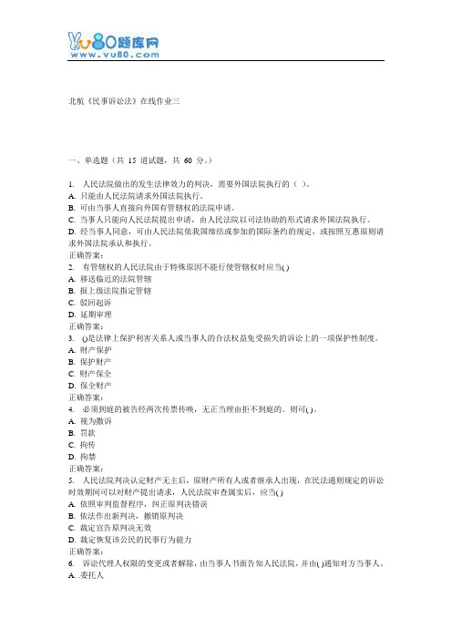 16秋北航《民事诉讼法》在线作业三