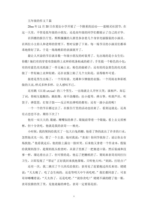 五年级的作文7篇(优秀范文)
