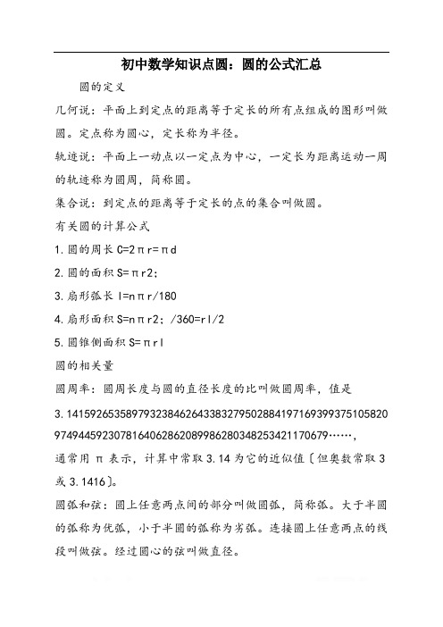 初中数学知识点圆：圆的公式汇总