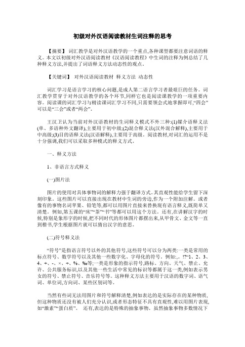 初级对外汉语阅读教材生词注释的思考