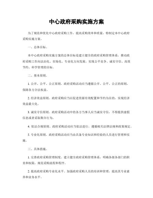 中心政府采购实施方案