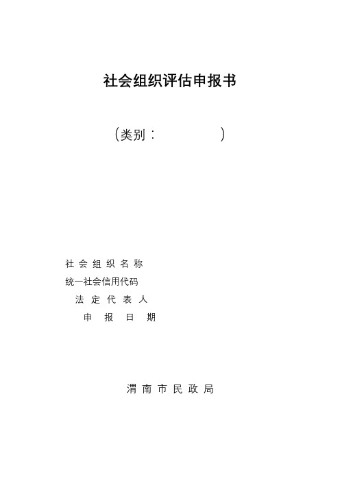 社会组织评估申报书【模板】