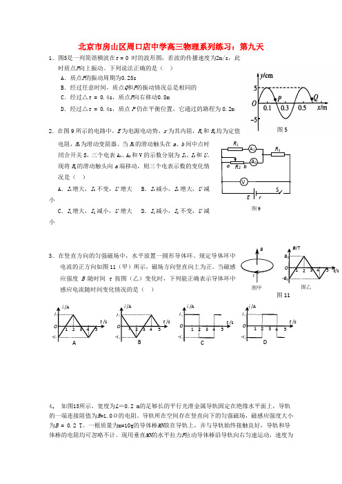 北京市房山区周口店中学高三物理 系列练习 第九天