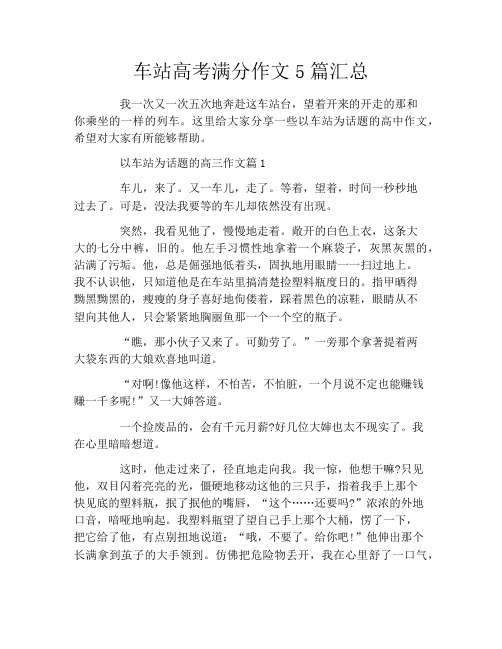 车站高考满分作文5篇汇总