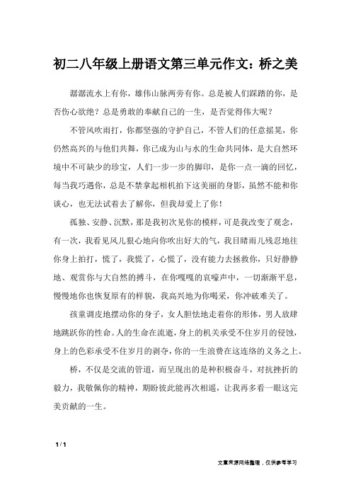 初二八年级上册语文第三单元作文：桥之美_单元作文