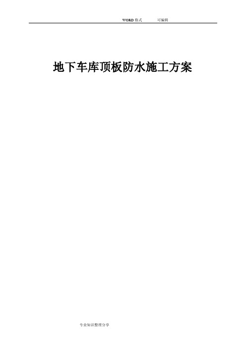 地下车库顶板防水的施工方案