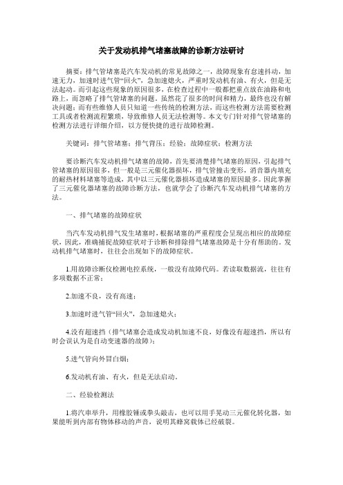 关于发动机排气堵塞故障的诊断方法研讨
