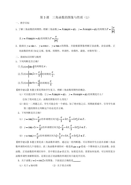 江苏省扬州市田家炳实验中学2017届高三数学一轮复习学案三角函数第3课三角函数的图象与性质(1)