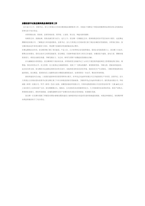 安徽省委书记张宝顺来我县调研指导工作