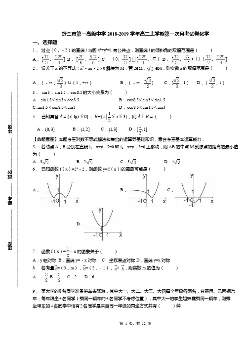 舒兰市第一高级中学2018-2019学年高二上学期第一次月考试卷化学