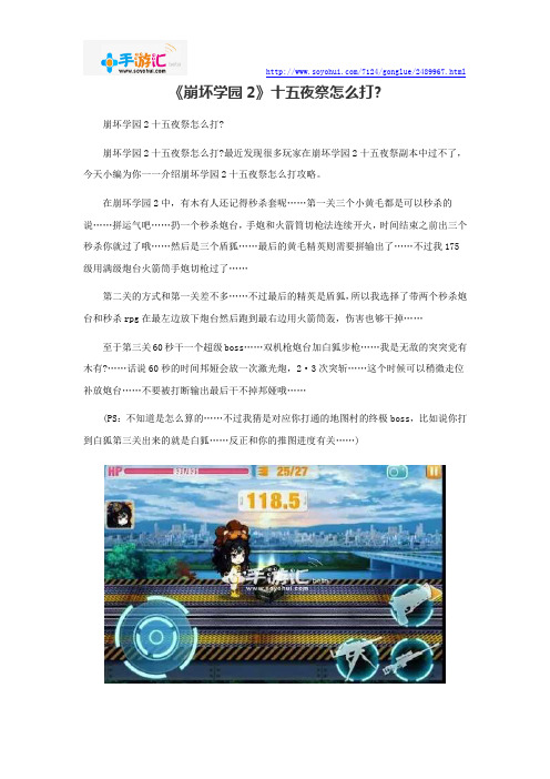 《崩坏学园2》十五夜祭怎么打