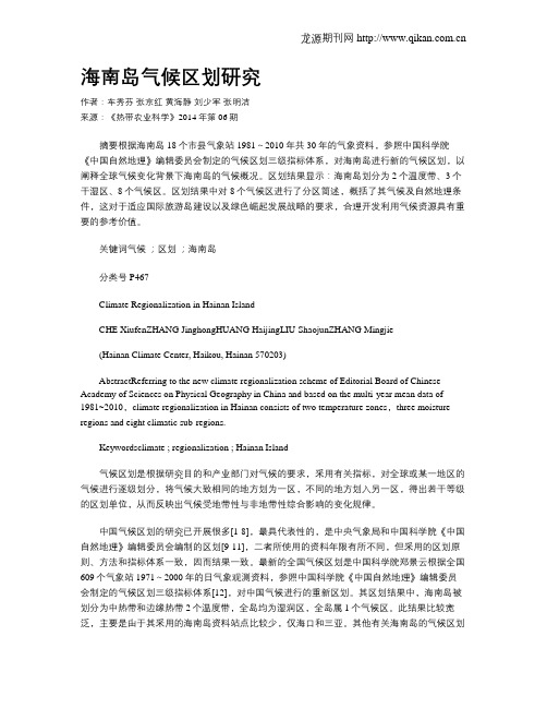 海南岛气候区划研究
