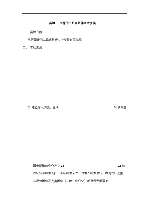 实验一图像的二维离散傅立叶变换