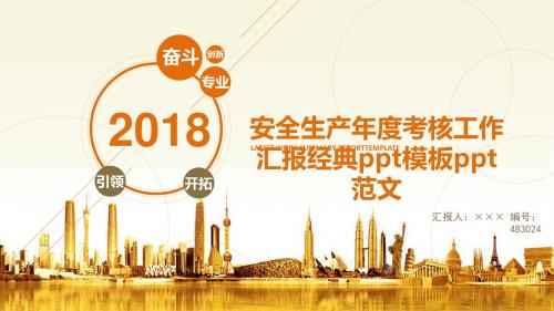 安全生产年度考核工作汇报经典ppt模板ppt范文
