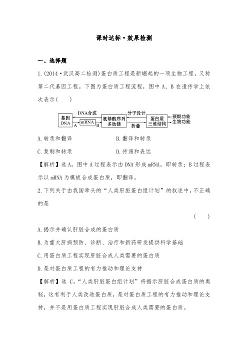 [精品]新人教版选修三高中生物综合训练1.4蛋白质工程的崛起2及答案