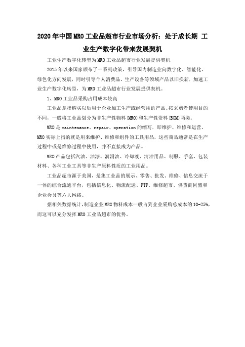 2020年中国MRO工业品超市行业市场分析：处于成长期 工业生产数字化带来发展契机