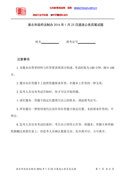 安徽省淮北市政府法制办2016年1月23日遴选公务员笔试题
