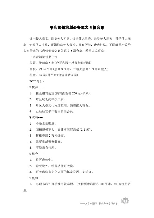 书店营销策划必备范文5篇合集