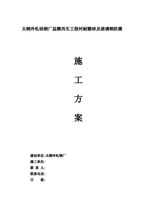 玻璃钢砌衬耐酸砖防腐施工方案.
