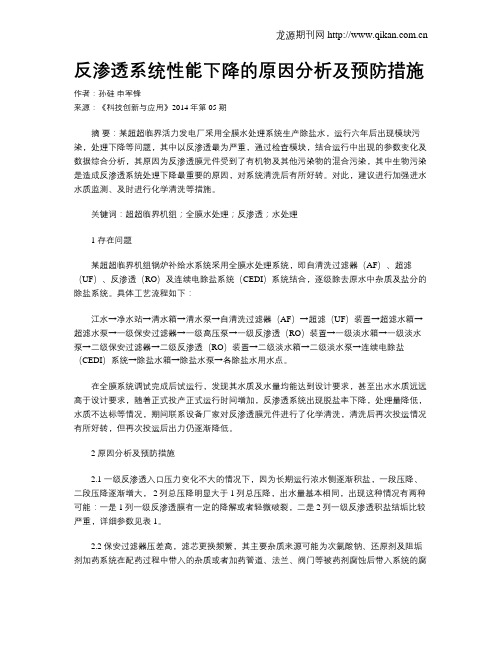 反渗透系统性能下降的原因分析及预防措施