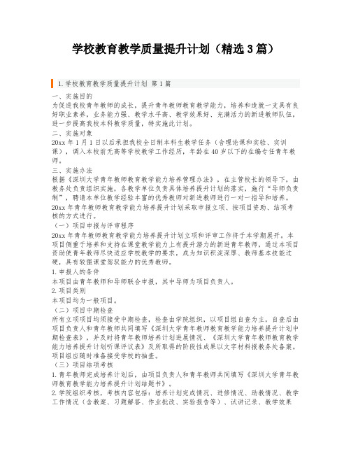 学校教育教学质量提升计划(精选3篇)