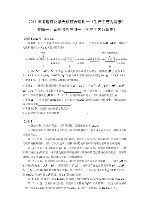 2011高考理综化学无机综合应用一(生产工艺为背景)