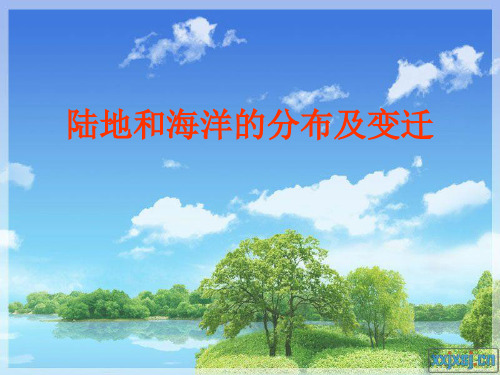 海陆分布和板块构造