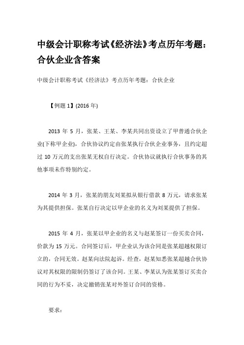 中级会计职称考试《经济法》考点历年考题：合伙企业含答案