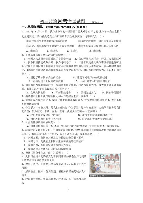初三政治月考考试试题   2012