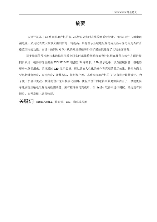 压敏电阻漏电流测量论文