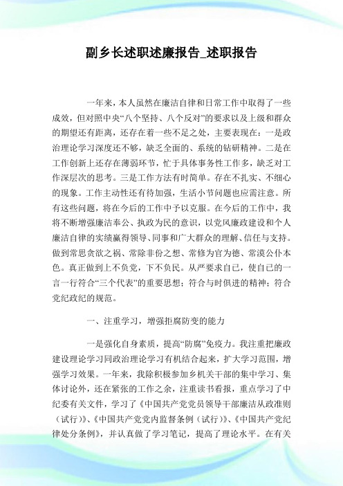 副乡长述职述廉报告_述职报告.doc
