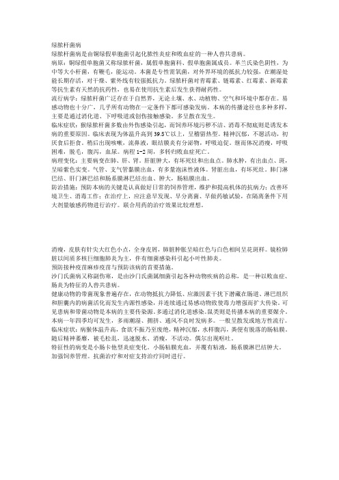 绿脓杆菌病