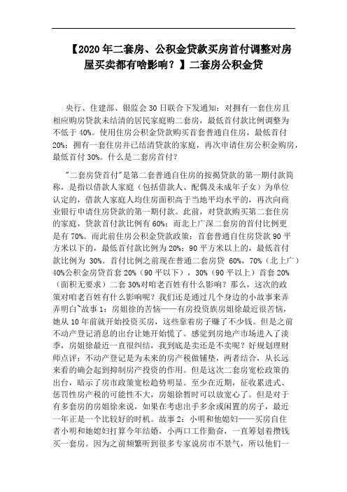 【2020年二套房、公积金贷款买房首付调整对房屋买卖都有啥影响？】二套房公积金贷