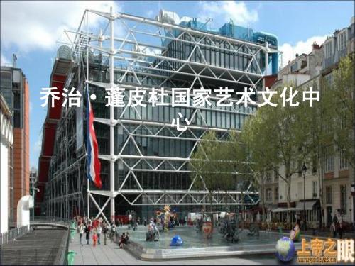 乔治·蓬皮杜国家艺术文化中心