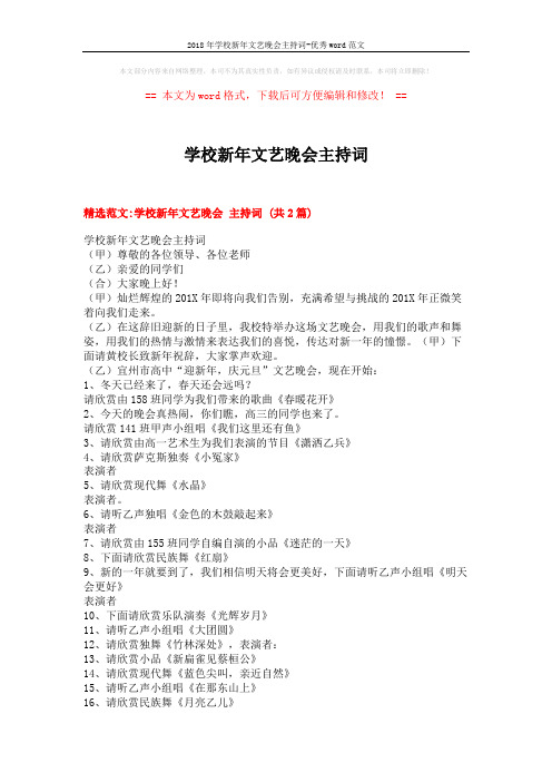 2018年学校新年文艺晚会主持词-优秀word范文 (4页)