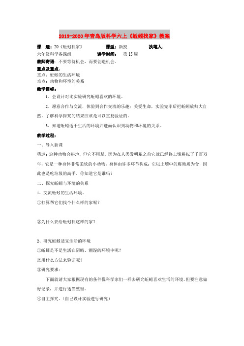 2019-2020年青岛版科学六上《蚯蚓找家》教案