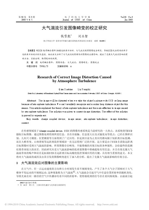 大气湍流引发图像畸变的校正研究_钱雪彪