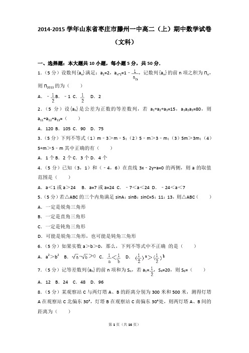 2014-2015年山东省枣庄市滕州一中高二上学期数学期中试卷及参考答案(文科)