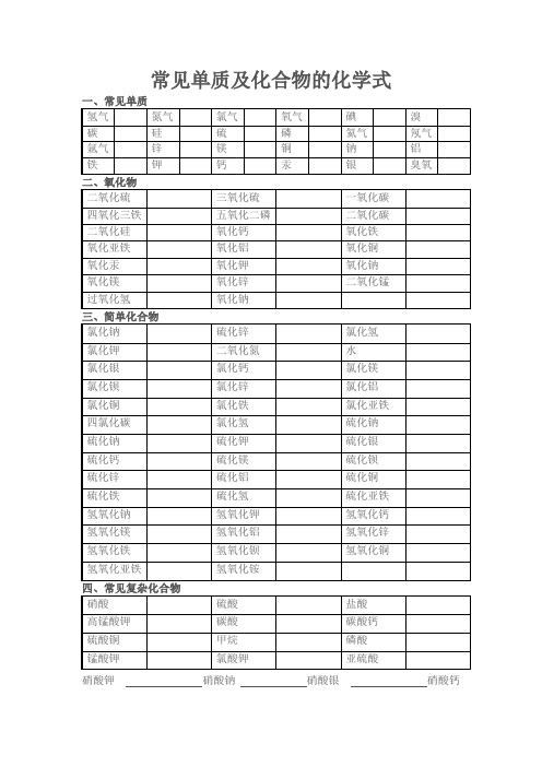 常见单质及化合物的化学式